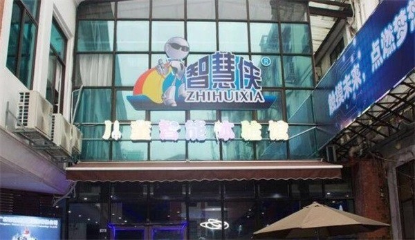 智慧侠儿童智能体验馆